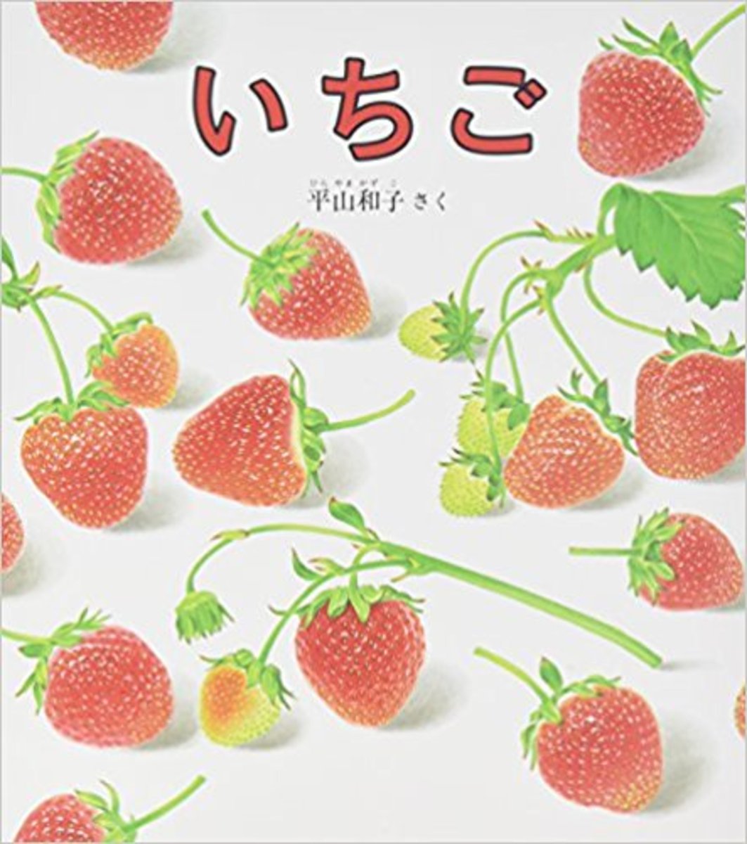 【食育に役立つお野菜の絵本たち】もういいかい？ まあだだよ。 ／平山 和子 作『いちご』