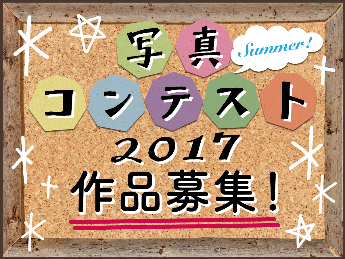 全農園共通企画『写真コンテスト2017』の応募開始!