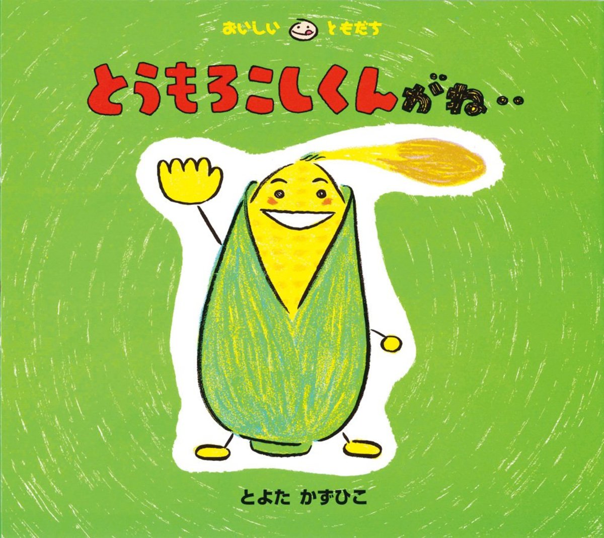 食育に役立つお野菜の絵本たち】ほっくり ほっこら いただきまーす
