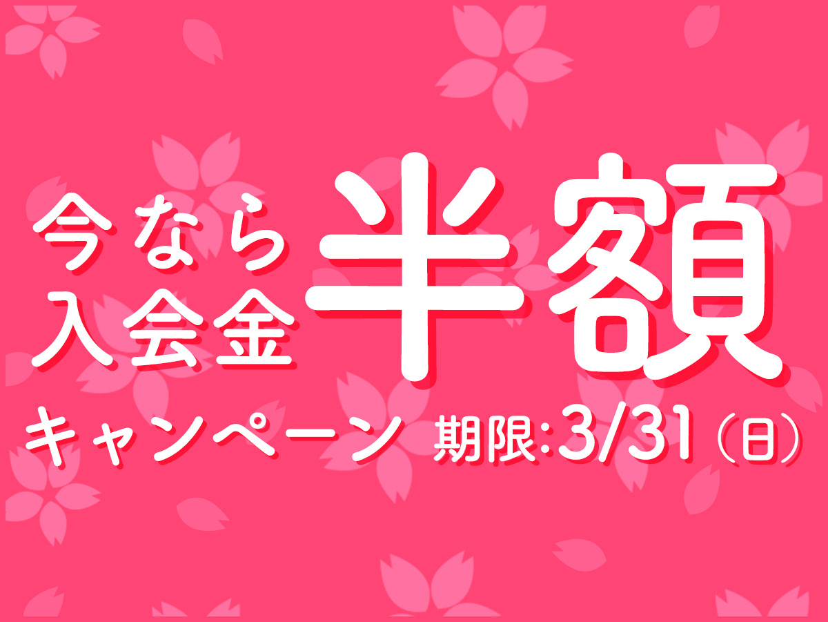 今なら3/31(土)まで入会金半額！春の野菜作り応援キャンペーン