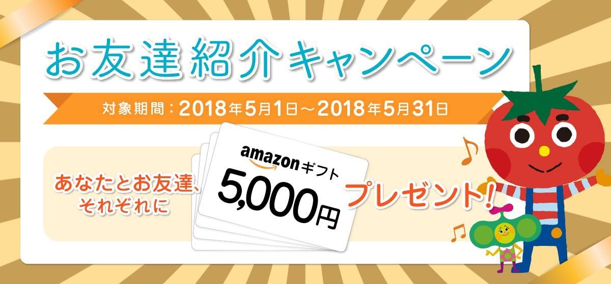 お友達紹介キャンペーン実施中!紹介したあなたも、お友達もそれぞれAmazonギフト5,000円が必ずもらえます!