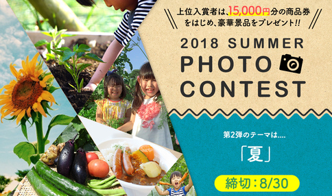 【豪華景品が当たる！】写真コンテスト2018夏、開催中！
