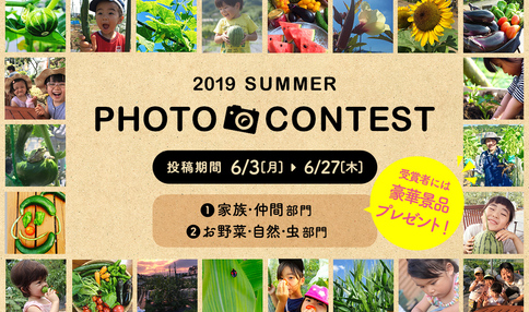 【豪華賞品を贈呈】2019 SUMMER  PHOTO CONTEST、開催中！