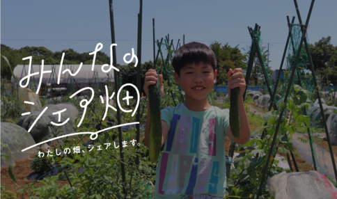 シェア畑利用者インタビュー｜家族一緒に本気で楽しむ野菜づくり