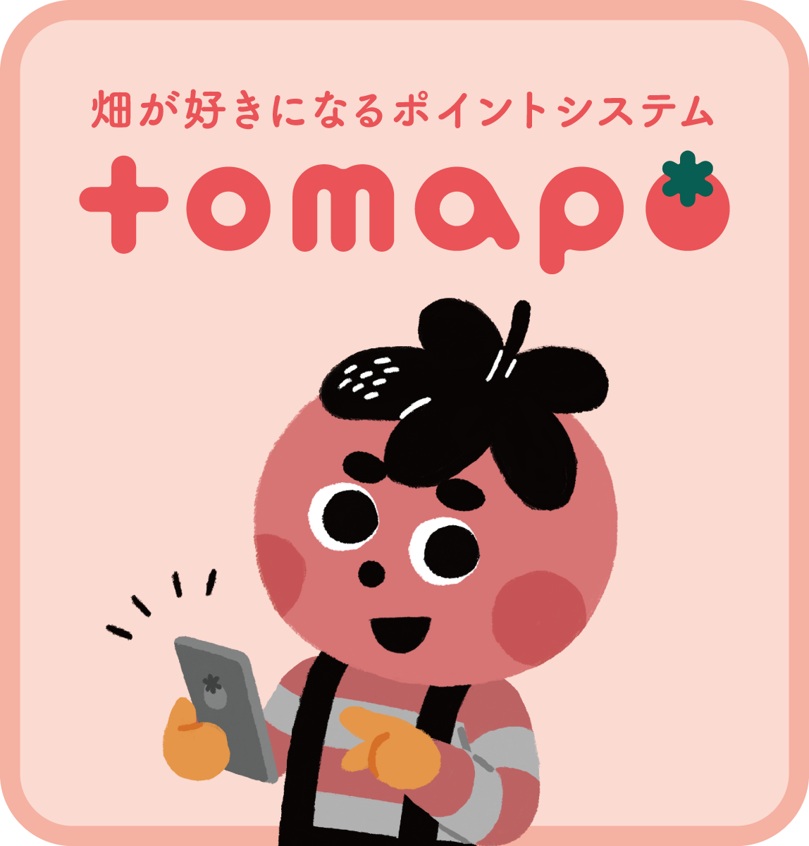 会員向けサービス「tomapo」ってナニ？