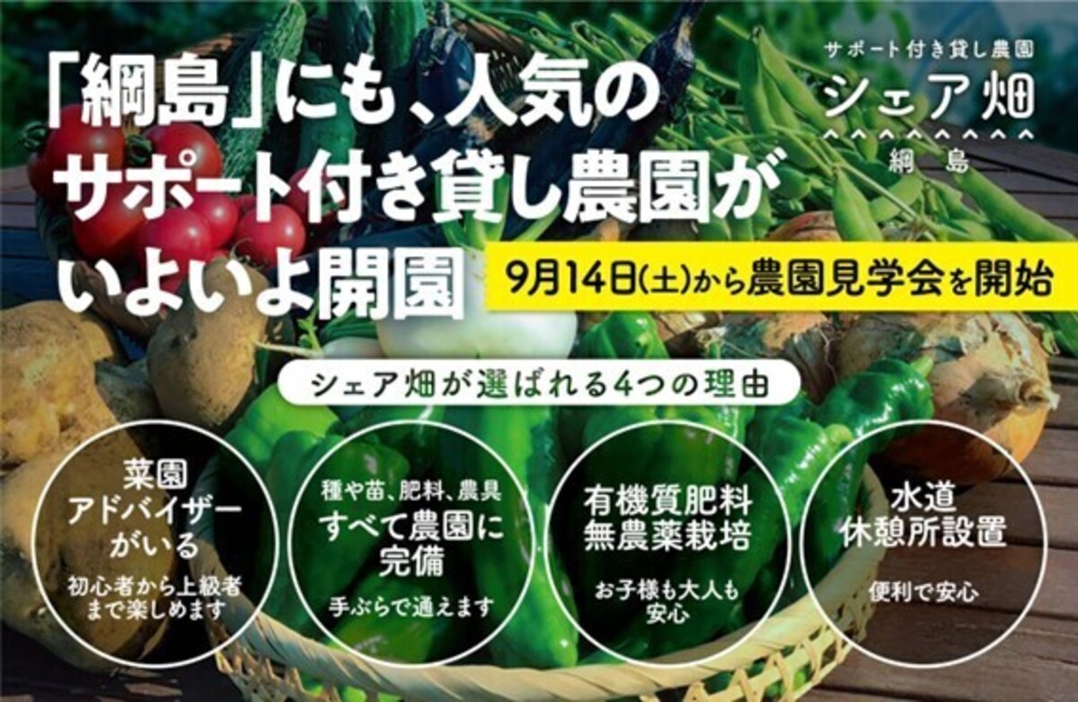 テレビで話題の貸し農園「シェア畑」 新綱島駅から5分の利便性抜群の立地に10月からOPEN