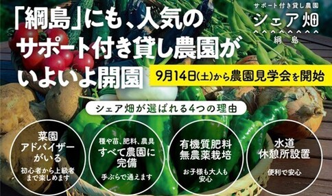 テレビで話題の貸し農園「シェア畑」 新綱島駅から5分の利便性抜群の立地に10月からOPEN