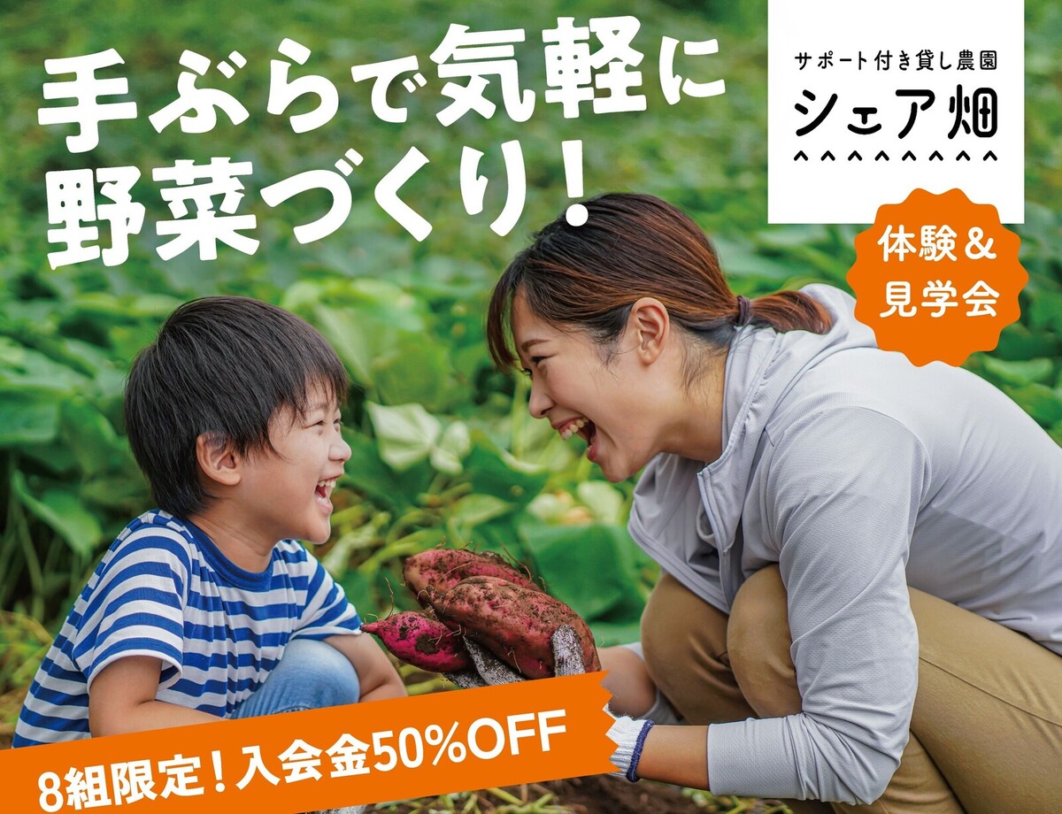 【入会金50%OFFキャンペーン開催中！】体験もできる農園見学会