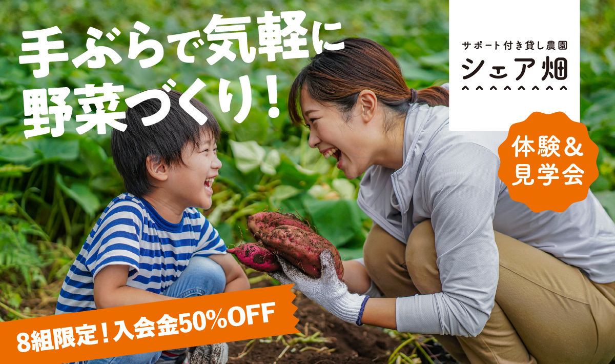 【入会金50%OFFキャンペーン開催中!】体験もできる農園見学会