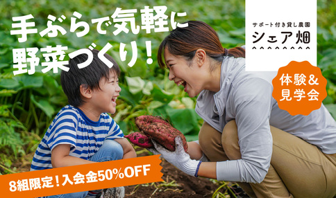 【入会金50%OFFキャンペーン開催中！】体験もできる農園見学会