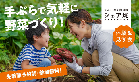 【期間限定・予約制】体験もできる農園見学会
