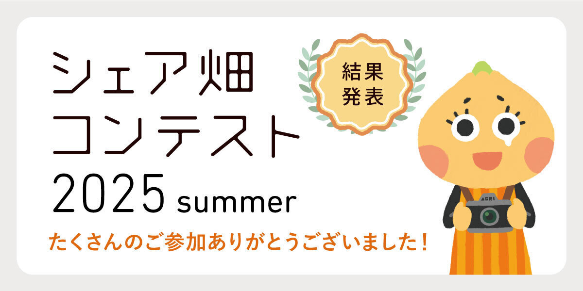 【結果発表】シェア畑コンテスト 2025summer