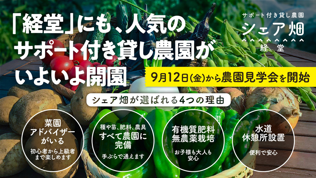 東京都世田谷区宮坂に『シェア畑 経堂』がNEW OPEN!9月12日(金)より農園見学会開始!