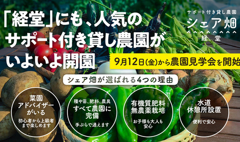 東京都世田谷区宮坂に『シェア畑 経堂』がNEW OPEN！9月12日（金）より農園見学会開始！