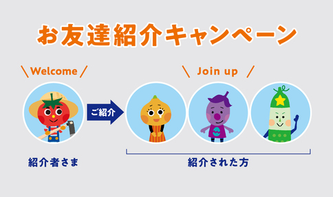シェア畑を始めるならお友達紹介が一番お得【期間限定特典は10月31日まで】