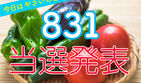 ★結果発表★『野菜 (8 3 1) の日！お野菜プレゼントキャンペーン』当選者発表！