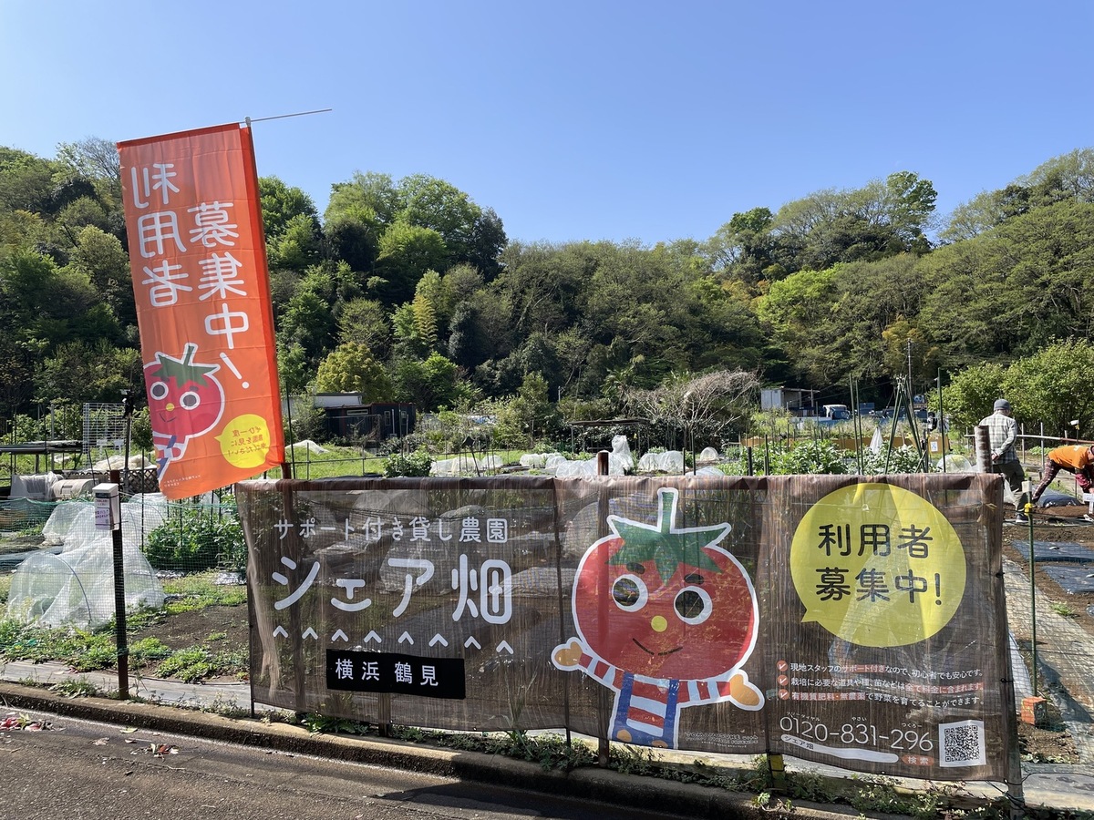 シェア畑 横浜鶴見