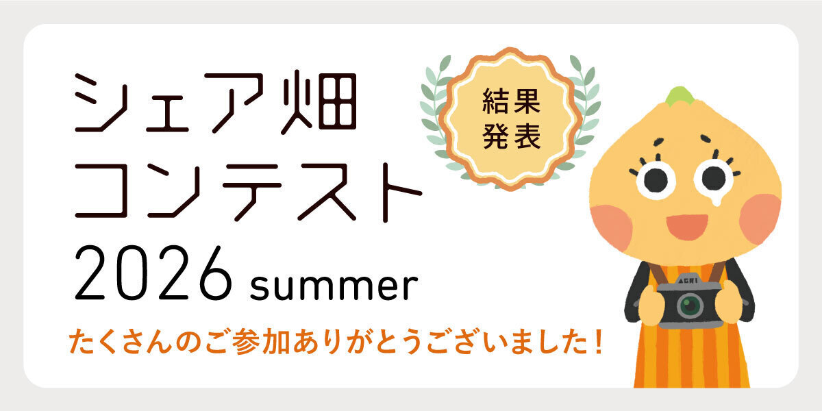 【結果発表】シェア畑コンテスト 2026summer