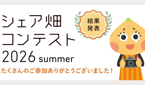 【結果発表】シェア畑コンテスト 2026summer