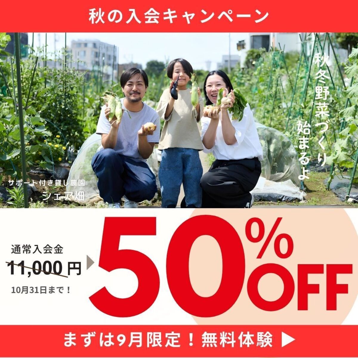 秋のオトクな入会半額キャンペーン実施中!