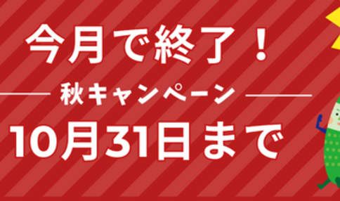 秋のオトクな入会半額キャンペーン実施中！